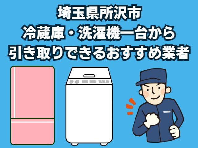 所沢市　冷蔵庫・洗濯機一台から引き取りできるおすすめ業者